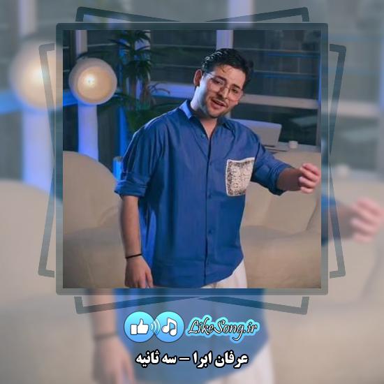 دانلود آهنگ عرفان ابرا سه ثانیه 4 دانلود آهنگ عرفان ابرا سه ثانیه